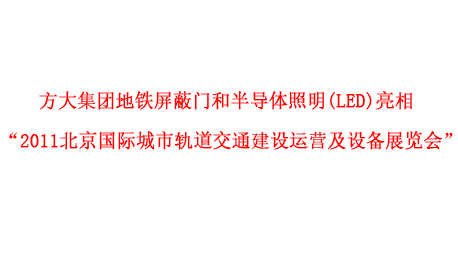 jinnianhui金年会地铁屏蔽门和半导体照明(LED)亮相 “2011北京国际城市轨道交通建设运营及设备展览会”