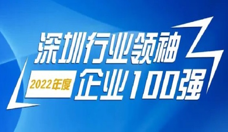 金年会智源科技连续4年上榜“深圳行业领袖企业100强”