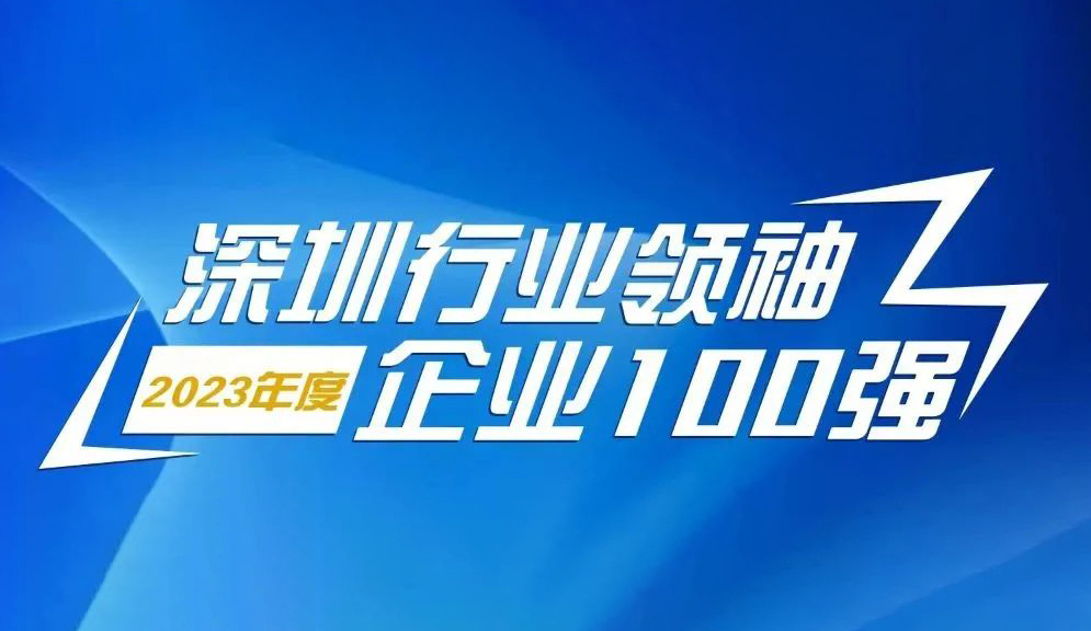 金年会智源科技连续5年上榜“深圳行业领袖企业100强”